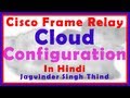 ✅ Frame Relay configuration on Cisco Router in Hindi