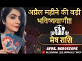 ARIES ♈ मेष (APRIL 2026 PREDICTION ) @11071    #aries #horoscope #rashifal