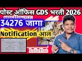 पोस्ट ऑफिस GDS नवीन Notificationफार्म चालू😱7 janevari पेपर नाही😳post office gds new vacancy 2026|GDS