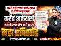 🔥2025 का सम्पूर्ण Current Affairs Marathon | पूरे साल का Revision एक ही वीडियो में | #vikasranags