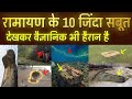 रामायण के 10 जिंदा सबूत वैज्ञानिक भी हुए हैरान! - रामायण के 10 जीवित साक्ष्य