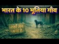 भारत के 10 भूतिया गाँव — जहाँ रात को कोई कदम भी नहीं रखता!