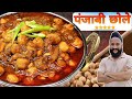 ढाबा स्टाइल पंजाबी# छोले मसाला ☺️(चना मसाला) ऐसे बनाते हैं🙏 chef sardar Sanjay singh Banjaaraa 🙏