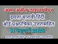 इयत्ता 12 वी हिंदी बोर्ड प्रश्नपत्रिका 11 फेब्रुवारी 2026 उत्तराHSC Board Exam Question Paper Hindi 