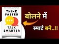 बोलने में स्मार्ट बने | Think faster talk smarter audiobook in hindi | by Matt Abrahams