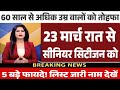 60, 70 और 75 उम्र वालो की मौज हो गई 18 march 2026 से! | Senior Citizen Benefits 2026