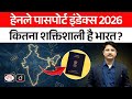 Henley Passport Index 2026 | World’s Most Powerful Passports | UPSC Current Affairs | Drishti IAS