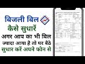 बिजली बिल कैसे सुधरे घर बैठे आप का भी बिजली बिल ज्यादा आया है तो | electricity Bijli bill sudhariye