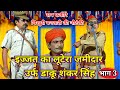 इज्जत का लूटेरा जमीदार उर्फ डाकू शंकर सिंह (भाग 3)#ramfakirenautanki #nautankimanoranjanpratapgarh