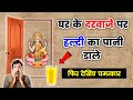 घर के दरवाजे पर हल्दी वाला पानी डालने के फायदे 😱🙏 | haldi ke totke