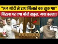 Rahul Gandhi Loksabha Speech: राहुल बोले- Speaker OM Birla को PM Modi के आगे नहीं झुकना चाहिए