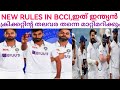 New Rules in BCCI, ഇന്ത്യൻ ക്രിക്കറ്റിന്റെ തലവര തന്നെ മാറ്റിമറിക്കാൻ പോകുന്ന പുതിയ റൂൾസുമായി BCCI