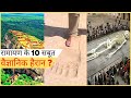 रामायण के 10 ज़िंदा सबूत वैज्ञानिक भी हैरान | 10 alive evidences of ramayana
