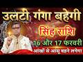 सिंह राशि वालों 16 और 17 फरवरी 2026 हलचल शुरू होगा सुनकर आंखों से आंसू बहने लगेगा@sinhbharti7321