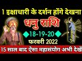 Dhanu Rashi 18 February to 20 February | #धनु राशि 18 फरवरी से 20 फरवरी | #Dhanu_Rashi