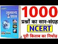सम्पूर्ण 1000 Lucent Gk का निचोड़ | Lucent gk 1000 प्रश्न | lucent gk | लूसेन्ट gk