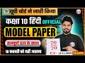 Class 10 Hindi Model Paper 2026 | 10th Hindi Question Answer | UP Board 10th Hindi Paper