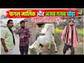 पागल मालिक और अजब गजब घोड़ा || Kishori Pandit Kaka Lallan|| ठग और लालची इंसान की कहानी 