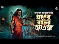 তারানাথ তান্ত্রিকের গল্প - গ্রামের বাড়ির আতঙ্ক | TARANATH TANTRIK | RAJPRATAPER THEK | #taranath