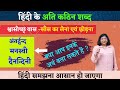 हिन्दी के अति कठिन शब्दों का सही उच्चारण, उनके अर्थ |  Grammar For CTET, TET, MPPSC, UPSSC, MPSI