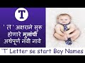 ' त ‘ अक्षराने सुरू होणारे मुलांची अर्थपूर्ण नावे | Latest \u0026 Unique Baby Boy names in Marathi 2021