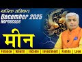 Meen Rashi December 2025 | मीन राशि दिसंबर 2025 राशिफल | Pisces Horoscope | Kamal Shrimali