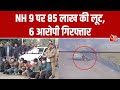 NH 9 पर 85 लाख की लूट का मामला, 11वें दिन Hapur Police ने 6 आरोपी पकड़े | UP News | CCTV | Viral