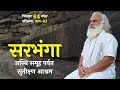 चित्रकूट 84 कोस परिक्रमा, भाग-3 | सरभंग-सुतीक्ष्ण आश्रम | गैबीनाथ | शिवराजपुर | chitrakoot darashan