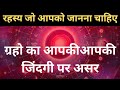 ग्रहों का आपकी जिंदगी पर असर: रहस्य जो आपको जानना चाहिए! Sury se shani tak graho ka asar |