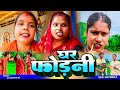 GHAR FODANI COMEDY //ASHGARUWA PUJA DHIMKI RASILI //MAITHILI COMEDY 2025