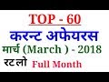 CURRENT AFFAIRS MARCH 2018 IN HINDI # TOP 60 QUESTIONS !! VERY USEFUL FOR SSC CGL CPO CHSL BANK !!
