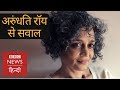 Arundhati Roy talks about Future of Democracy in India (BBC Hindi)