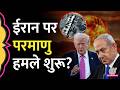 ‘भयंकर खतरा’ US Israel Iran War के बीच Iranian Nuclear Sites पर हमले एक तरह के Nuclear Attack हैं?