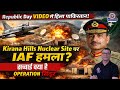 पाकिस्तान :  Kirana Hills Nuclear Site पर IAF हमले की सच्चाई क्या है ?Operation Sindoor
