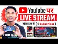 Mobile Se YouTube Par Live Stream Kaise Karen | Free Fire \u0026 BGMI LIVE Stream On YouTube Channel