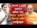Amit Shah | ময়দানে অমিত শাহ, মমতার ফাইল ‘ডাকাতি’র রিপোর্ট চাইল স্বরাষ্ট্রমন্ত্রক R Bangla LIVE