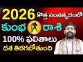 కుంభరాశి ఫలాలు 2026||Kumbha rasi 2026||2026 రాశి ఫలాలు||Aquarius horoscope 2026||kumbha rasi phalalu