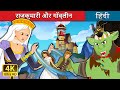 राजकुमारी और गोबलीन | The Princess and the Goblin  in Hindi | @HindiFairyTales