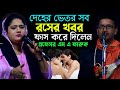 দেহের ভেতর কাম রস সহ গোপন ৭ রসের গোপন কথা প্রফেসর এম এ ফারুক ও আখি সরকারের ফুল পালা