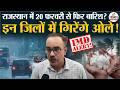 Weather Update Today: राजस्थान में 20 फरवरी से फिर ओले-बारिश?| Heavy Rain | IMD | Hail