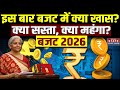 Budget 2026 Sasta-Mehnga: बीड़ी, जूते, बैटरी सस्ती...क्या हुआ महंगा क्या हुआ सस्ता? | Sitharaman |