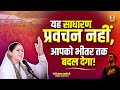 यह साधारण प्रवचन नहीं, आपको भीतर तक बदल देगा | Devi Hemlata Shastri Ji