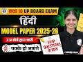 हिन्दी (Hindi) MODEL PAPER Class 10th | Hindi UP Board 2026 | Hindi Medium