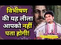 विभीषण की यह लीला आपको नहीं पता होगी | Vibhishan Prasang Ramayan | Shri Indresh ji Upadhyay Maharaj