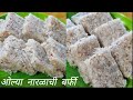 सगळ्यांना आवडेल अशी मऊ लुसलुशीत ओल्या नारळाची बर्फी | Easy Fresh Coconut Burfi Recipe
