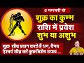 5 फरवरी से शुक्र का कुंभ राशि में प्रवेश धन, ऐश्वर्य हेतु शीघ्र करें सुगम उपाय#prodharmendra