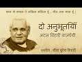 दो अनुभूतियाँ – अटल बिहारी वाजपेयी | प्रस्तोता : लीला सुरेश त्रिपाठी | Poem:  Atal Bihari Vajpayee