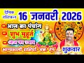 Aaj ka Rashifal 16 जनवरी 2026 शुक्रवार आज का राशिफल,दैनिक राशिफल Friday |Aaj ka Panchang