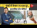 DNA: मुंबई से केवल 70 KM दूर...इस्लामिक स्टेट घोषित? Mumbai | ATS Raid In Thane | Hindi News