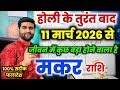 मकर राशि होली के तुरंत बाद बहुत बड़ी भविष्यवाणी जो होकर रहेंगी | Makar Rashi | by Sachin kukreti 